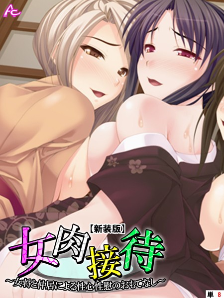女肉接待（単話）
