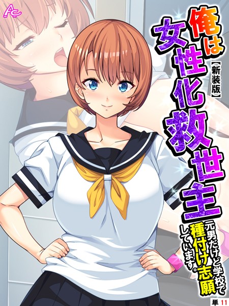 俺は女性化救世主 〜元男だけど学校で種付け志願しています。（単話）
