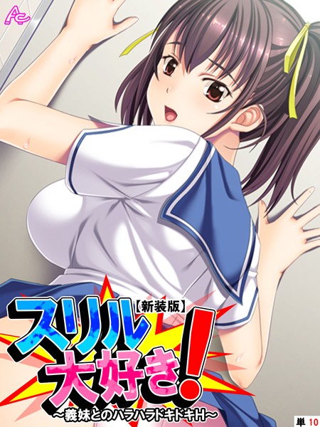 スリル大好き！（単話）