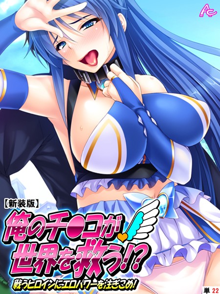 俺のチ●コが世界を救う！？（単話）