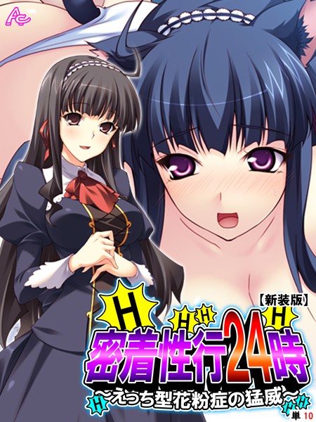【新装版】密着性行24時（単話）