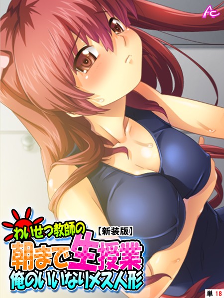 【新装版】わいせつ教師の朝まで生授業 〜俺のいいなりメス人形〜 （単話）