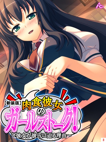 【新装版】肉食彼女のガールズトーク！