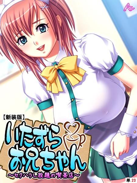 いたずらお兄ちゃん（単話）