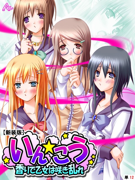 いん☆こう（単話）