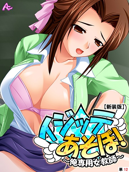 イジッテあそぼ！ 〜俺専用女教師〜（単話）