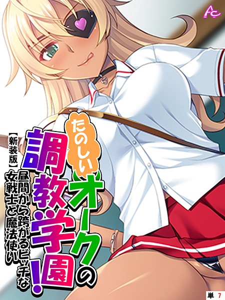 たのしいオークの調教学園！（単話）