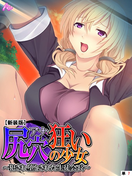 尻穴狂いの少女（単話）