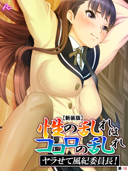 ヤラせて風紀委員長！（単話）