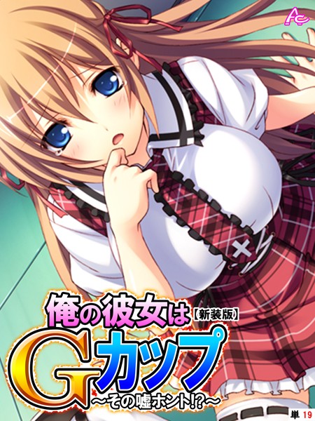 俺の彼女はGカップ（単話）