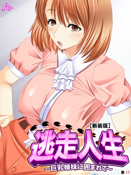 逃走人生（単話）