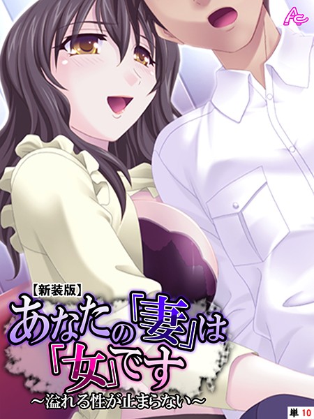 あなたの「妻」は「女」です（単話）