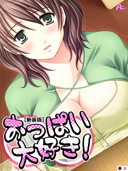 おっぱい大好き！ （単話）