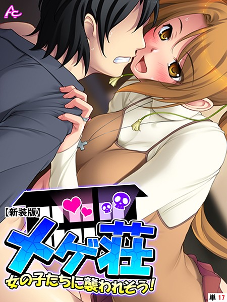 メゲ荘（単話）
