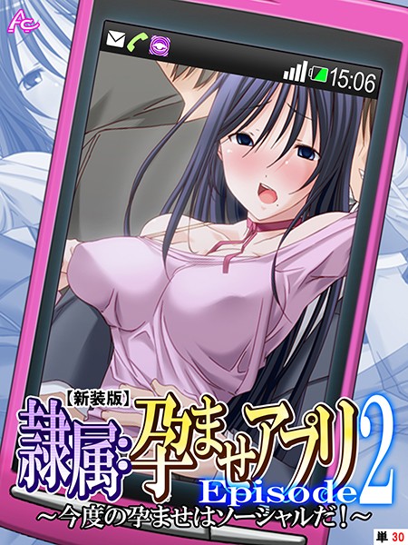 隷属:孕ませアプリEpisode2（単話）