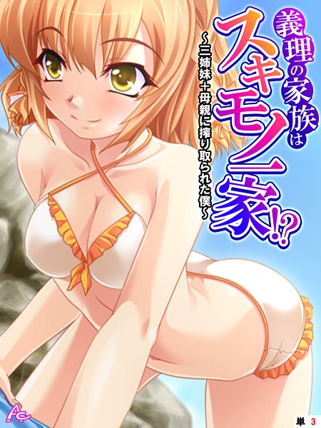 義理の家族はスキモノ一家！？（単話）