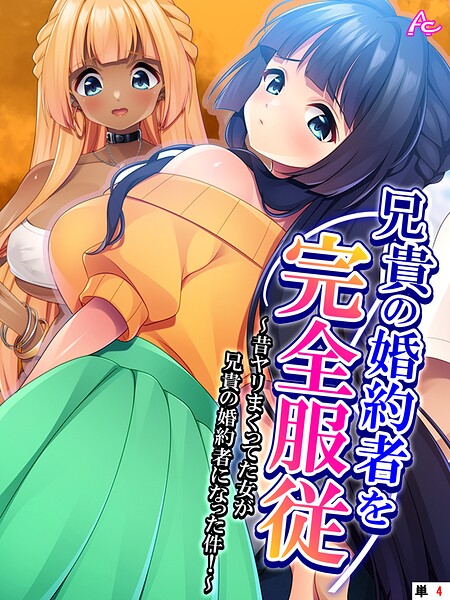 兄貴の婚約者を完全服従 （単話版）（単話）