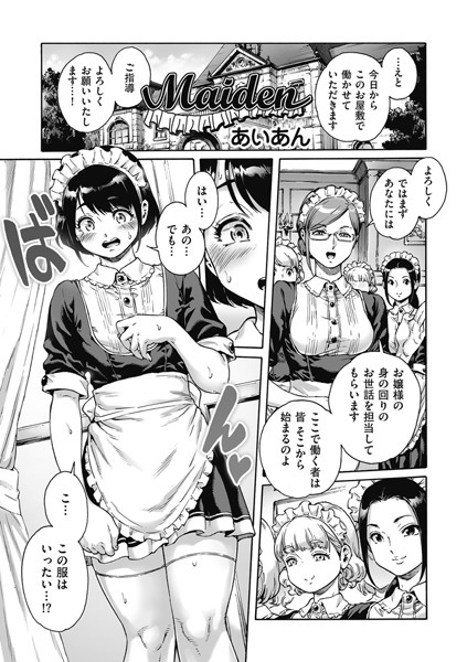 Maiden（単話）