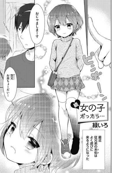 女の子だったら…（単話）