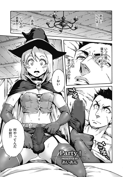 Party！（単話）