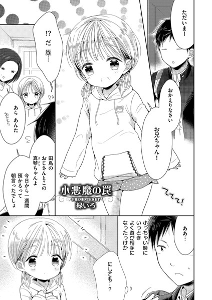 小悪魔の罠（単話）