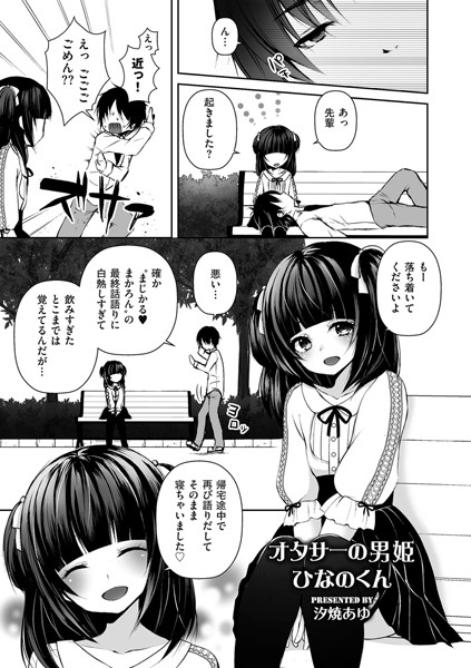 オタサーの男姫ひなのくん（単話）