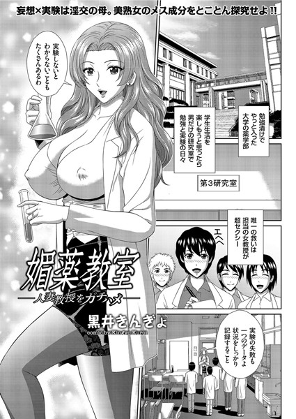 媚薬教室-人妻教授をガチハメ-（単話）