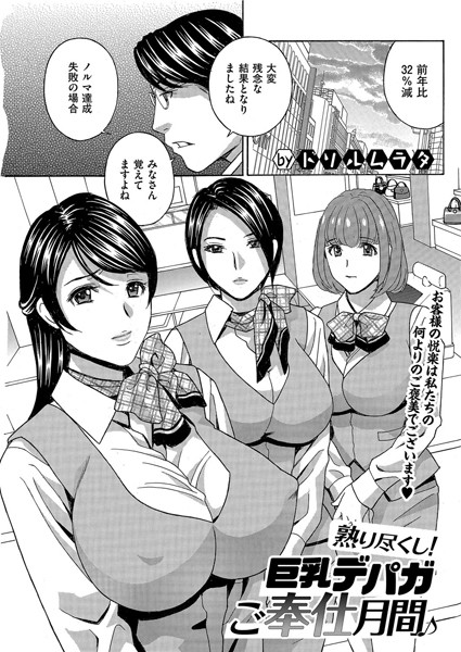 熟り尽くし！ 巨乳デパガご奉仕月間♪（単話）