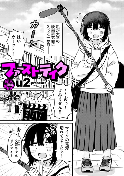 ファーストテイク（単話）
