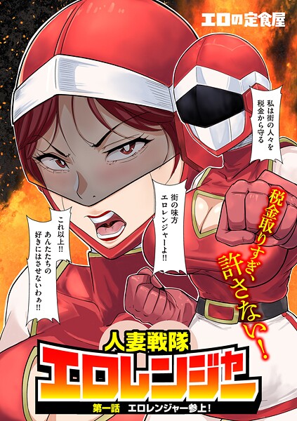 人妻戦隊エロレンジャー（単話）