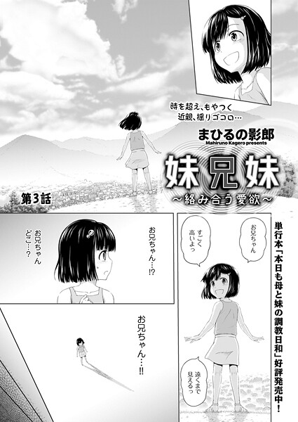 妹兄妹 〜絡み合う愛欲〜（単話）