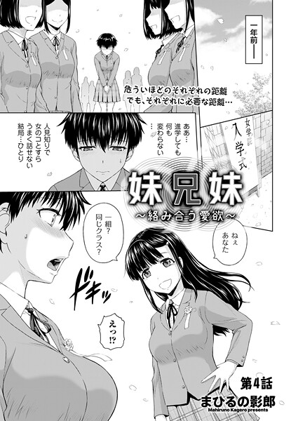 妹兄妹 〜絡み合う愛欲〜（単話）