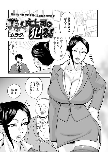 美人女上司を犯る！（単話）