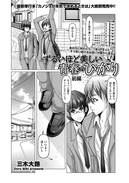 ずるいほど美しい青春のひかり（単話）