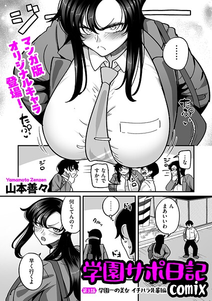 学園サポ日記comix（単話）