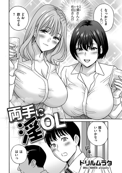 両手に淫OL（単話）