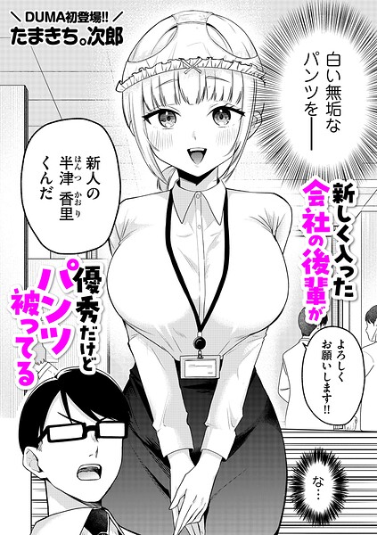 新しく入った会社の後輩が優秀だけどパンツ被ってる（単話）