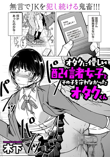 オタクに優しい配信者女子と、その子を守れなかったオタクくん（単話）