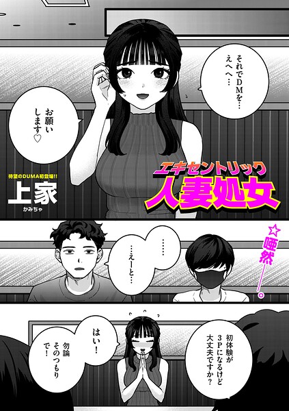 エキセントリック人妻処女（単話）