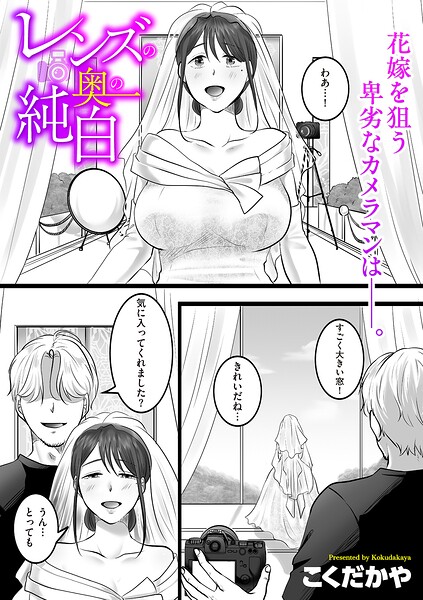 レンズの奥の純白（単話）