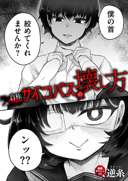 自称サイコパスの壊し方（単話）