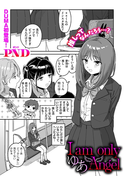 I am only ゆあ Angel（単話）