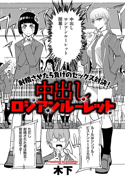 中出しロシアンルーレット（単話）