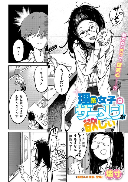 理系女子はザーメンが欲しい（単話）