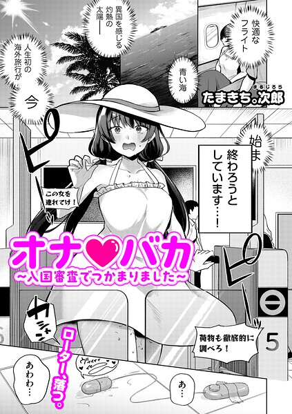 オナ・バカ 〜入国審査でつかまりました〜（単話）
