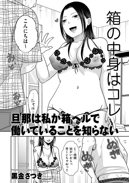 旦那は私が箱ヘルで働いていることを知らない（単話）