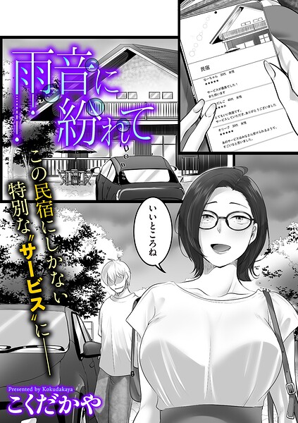 雨音に紛れて（単話）
