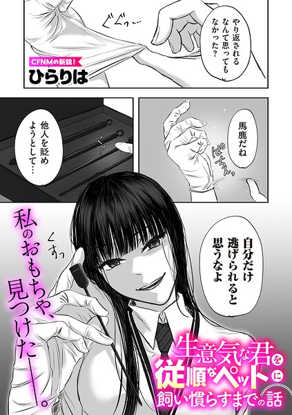 生意気な君を従順なペットに飼い慣らすまでの話（単話）
