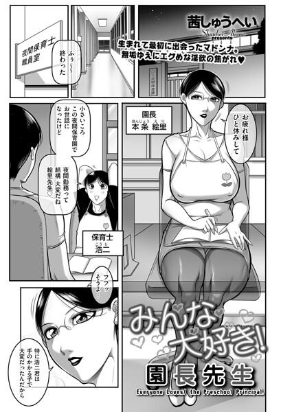 みんな大好き！ 園長先生（単話）