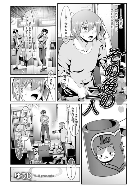 その後の二人（単話）